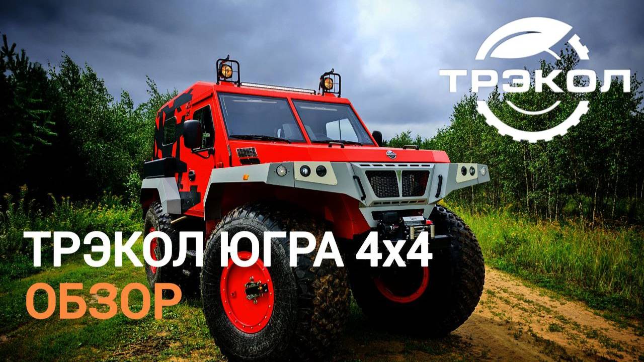 Обзор снегоболотохода ТРЭКОЛ ЮГРА 4х4