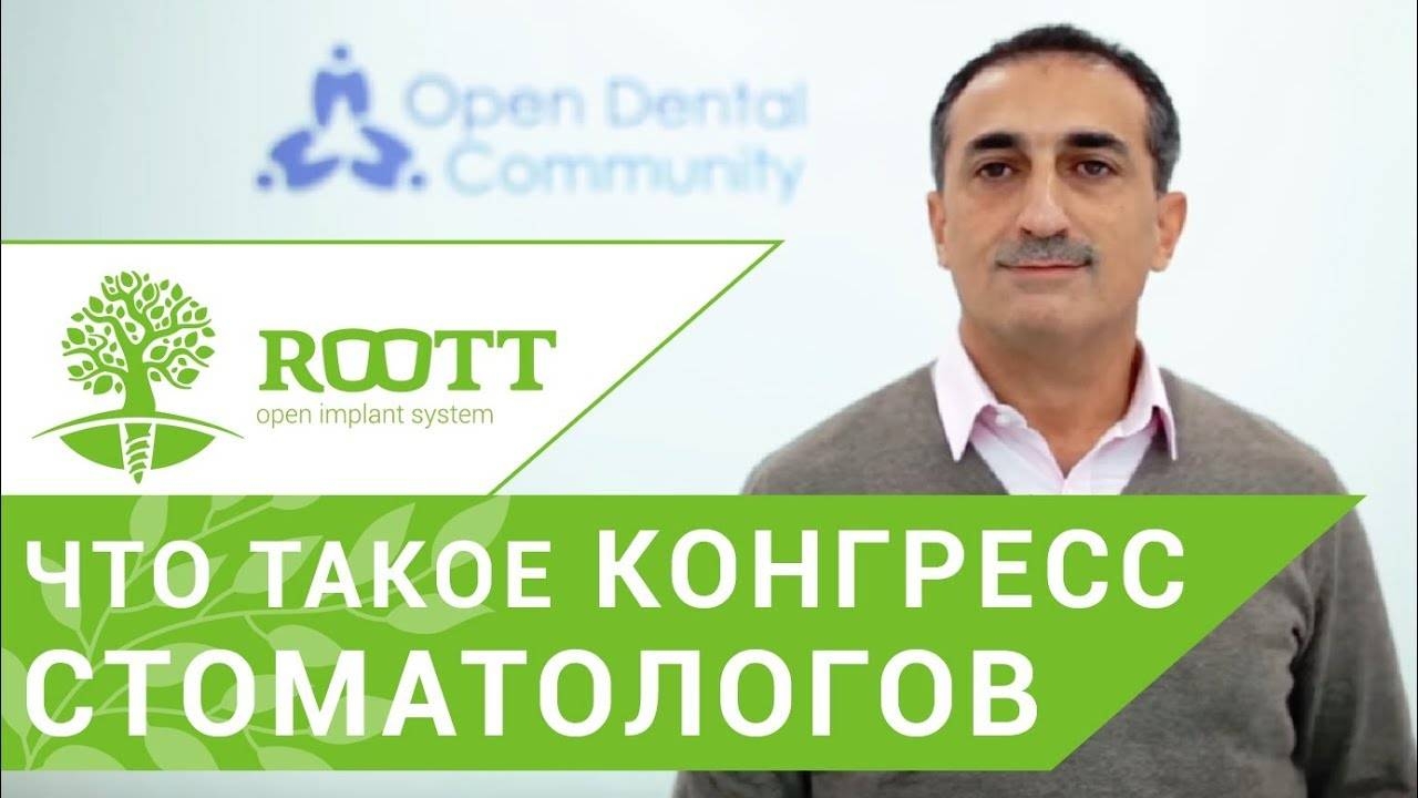 Методы имплантации зубов. Обмен знаниями и методами имплантации зубов. ROOTT смотреть онлайн