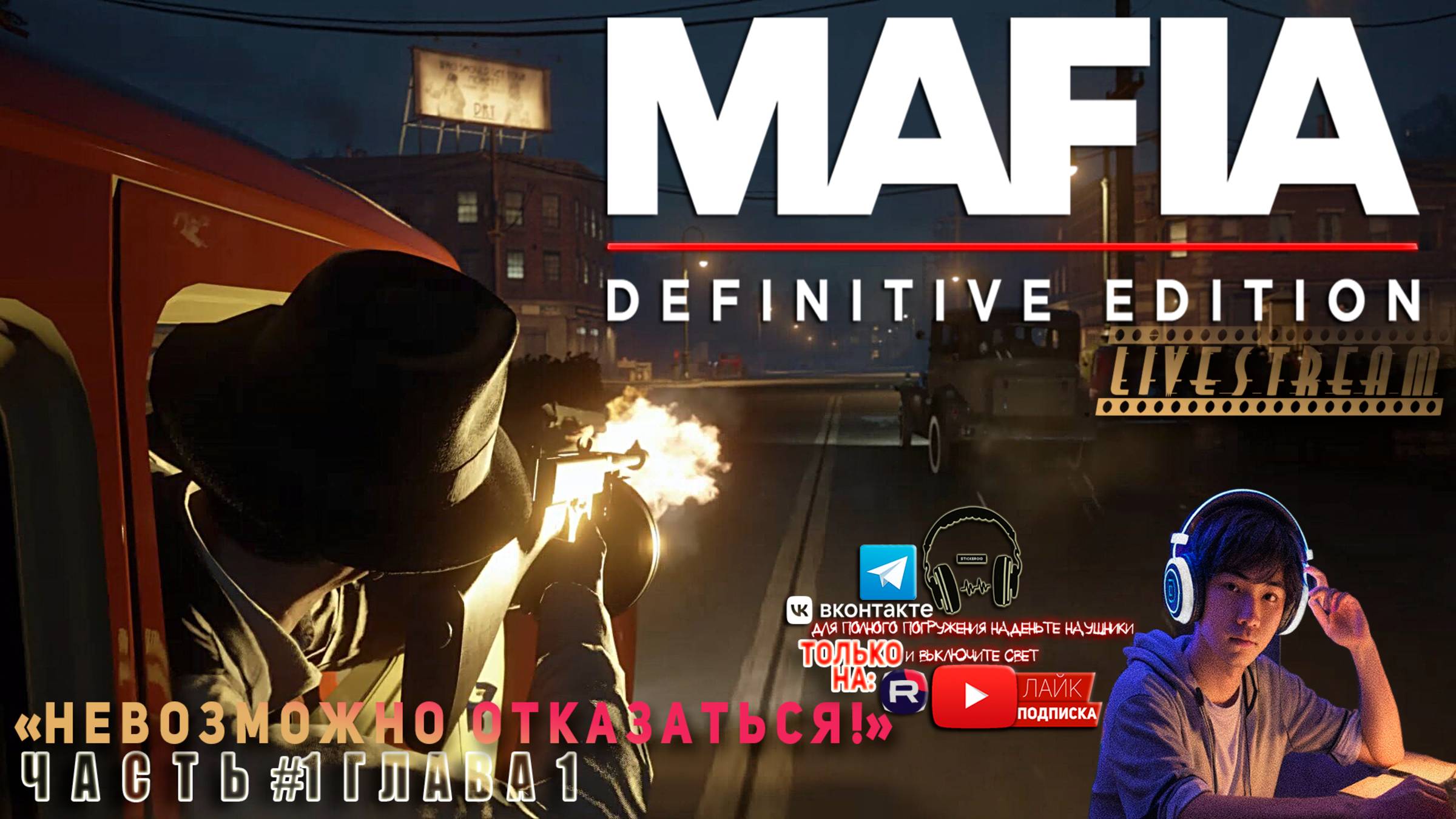 Mafia: Definitive Edition (Мафия 1 Remake) [RU]ОЗВУЧКА ГЛАВА 1 «НЕВОЗМОЖНО ОТКАЗАТЬСЯ!»