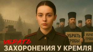 Выкинуть гробы с Красной площади? | Очередное мерзкое предложение от спикеров телеканала "Спас"