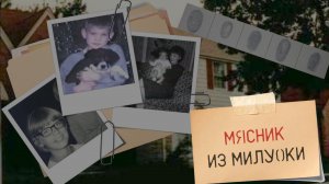 Мясник из Милуоки. Дело Джеффри Дамера.