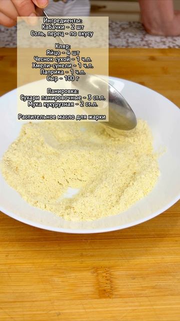 Хрустящие кабачки в кляре — пальчики оближешь! смотреть онлайн