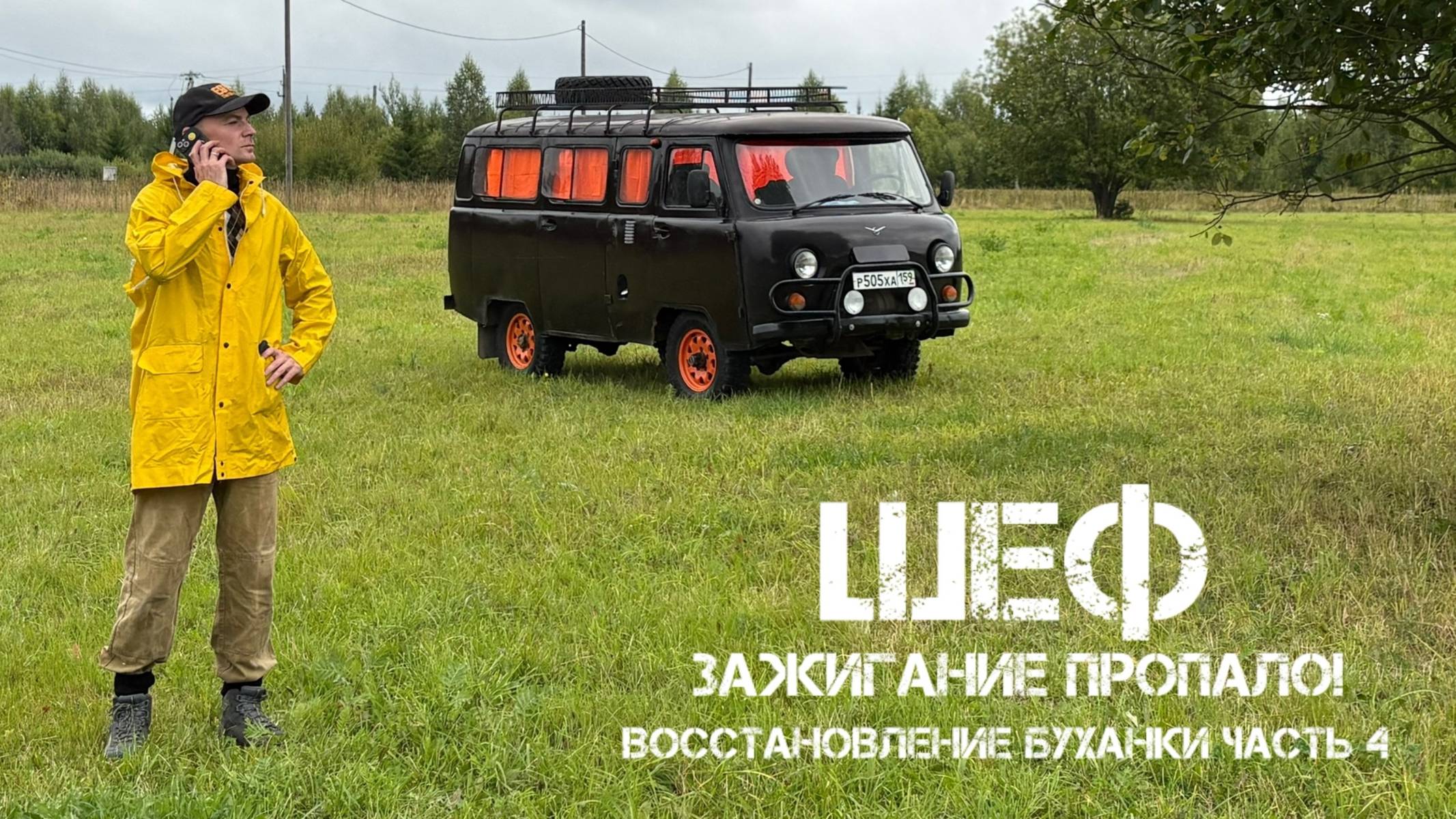 УАЗ 2206 - ВОССТАНОВЛЕНИЕ БУХАНКИ #уаз #буханка #уазик #uaz смотреть онлайн