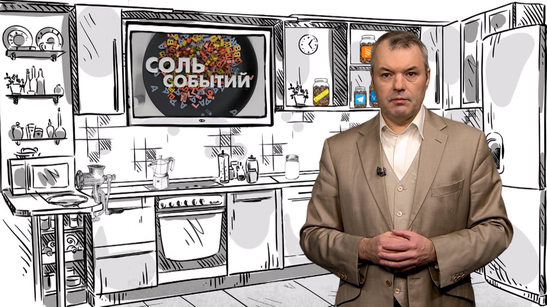 Соль событий, 1 сентября 2025