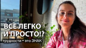 Трудности - это маршрут Не Туда