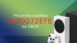 Решение ошибки 0x80072EFE и 0x80832003 на XBOX