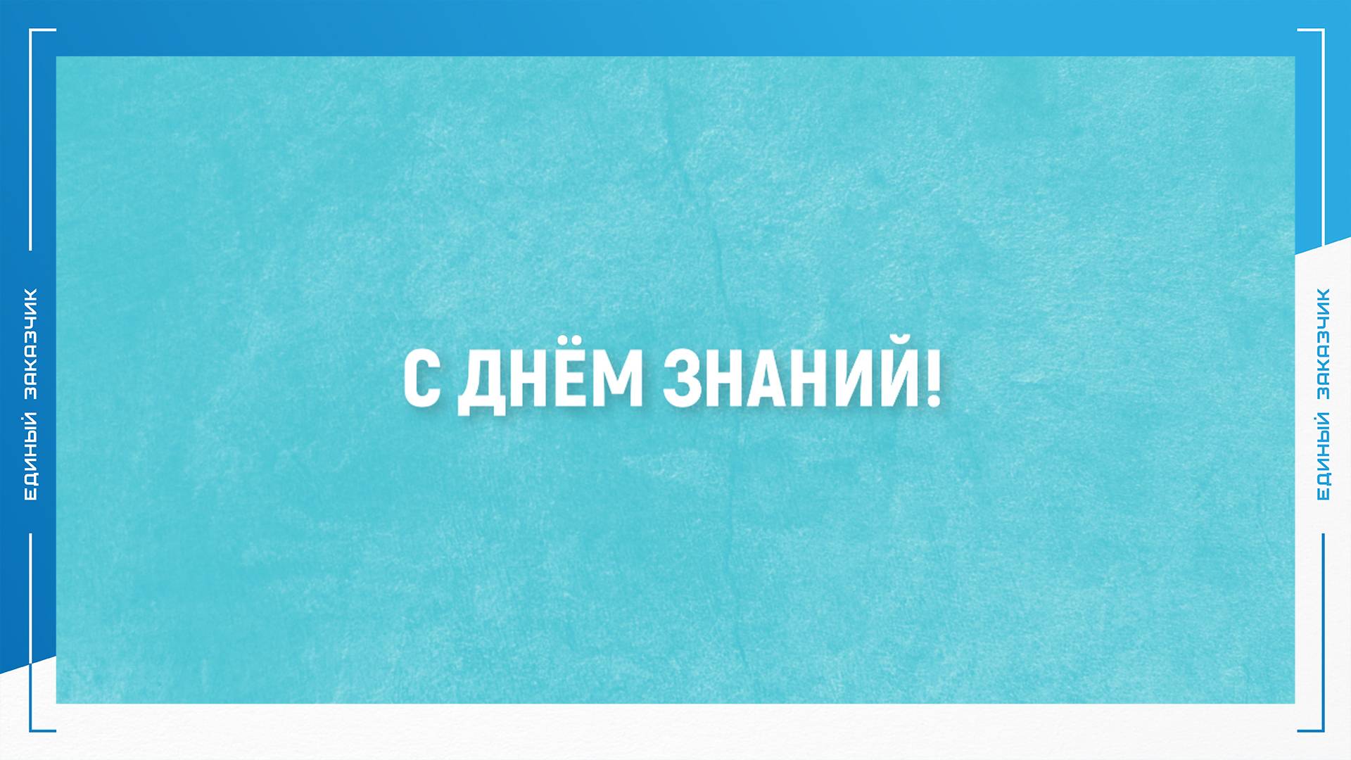 Единый заказчик в сфере строительства