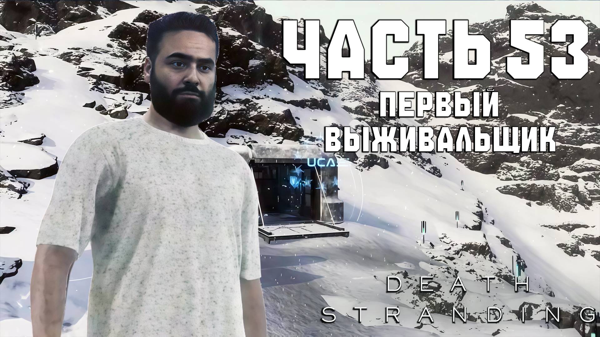 Прохождение Death Stranding — Часть 53 ➤ Первый выживальщик смотреть онлайн