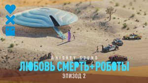 Любовь. Смерть. Роботы (4 сезон, 2025) | 2 серия | Дубляж Whiskey Sound