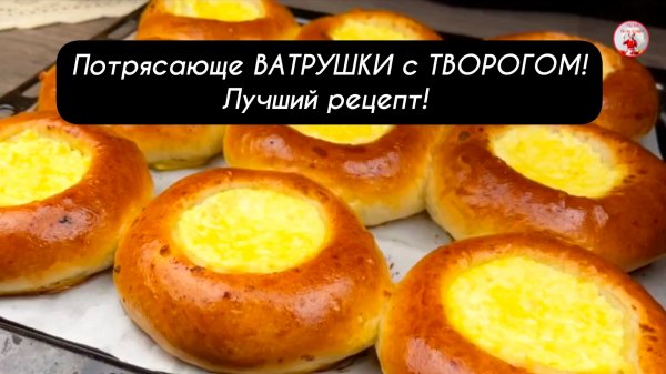Потрясающие ВАТРУШКИ с творогом. Этот рецепт лучший!