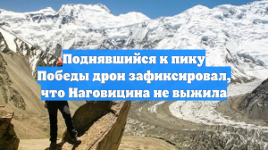 Поднявшийся к пику Победы дрон зафиксировал, что Наговицина не выжила