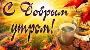 С добрым утром. Новые музыкальные открытки пожелания.