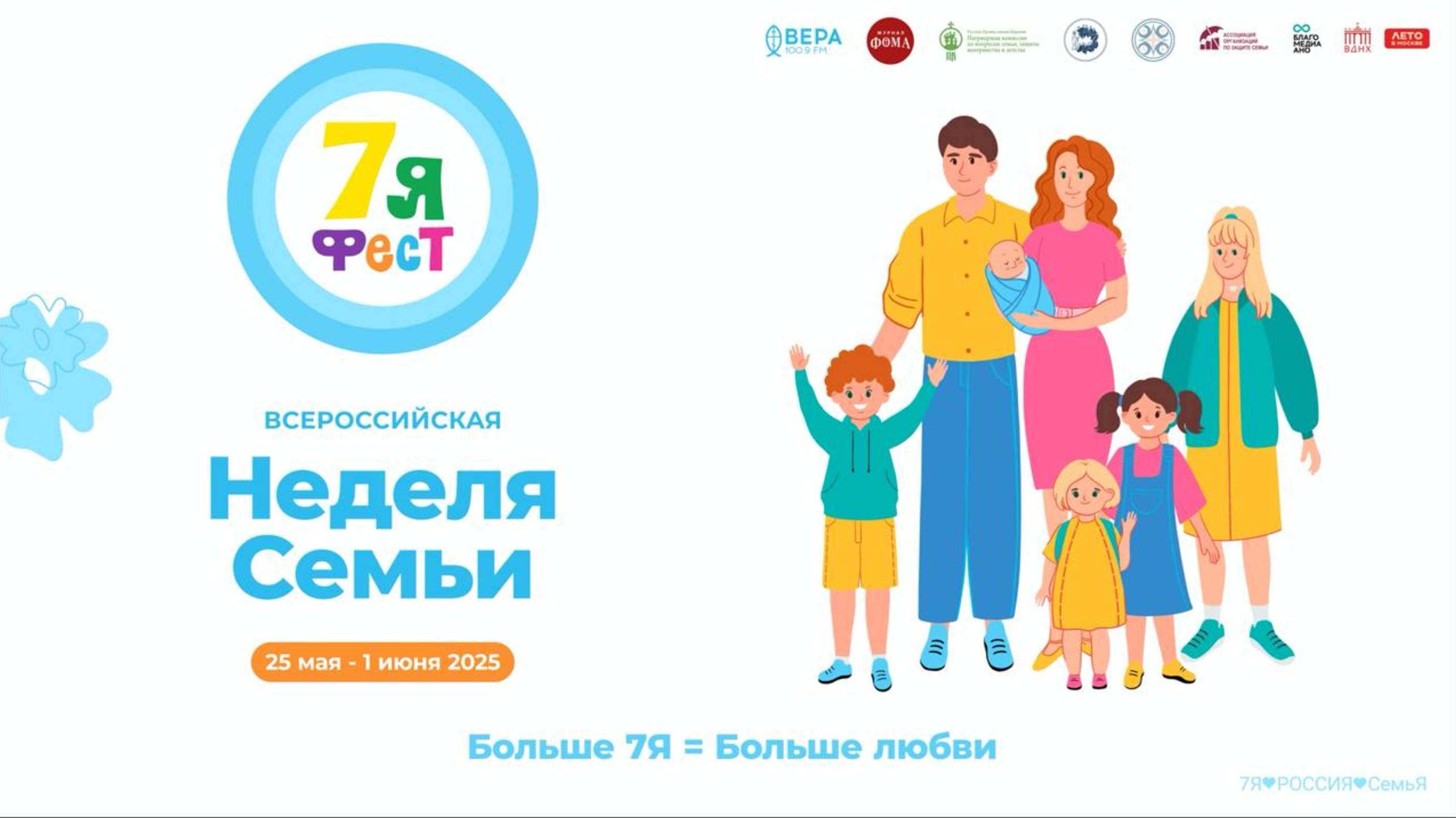 Пресс-конференция, посвященная Всероссийской неделе семьи «7Яфест» / 22.05.25