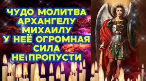 Сильнейшая молитва Архангелу Михаилу Убережёт тебя и родных Православный щит укроет от бед и скорби