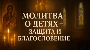 Молитва о детях защита и благословение