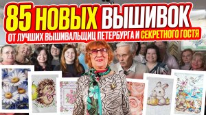 85 ВЫШИВОК крестиком и бисером от лучших вышивальщиц ПЕТЕРБУРГА! Шедевр Секретного вышивальщика
