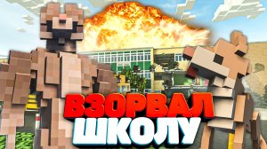 ВЗОРВАЛ ШКОЛУ С ТЕЛОХРАНИТЕЛЕМ в Teardown 🐕