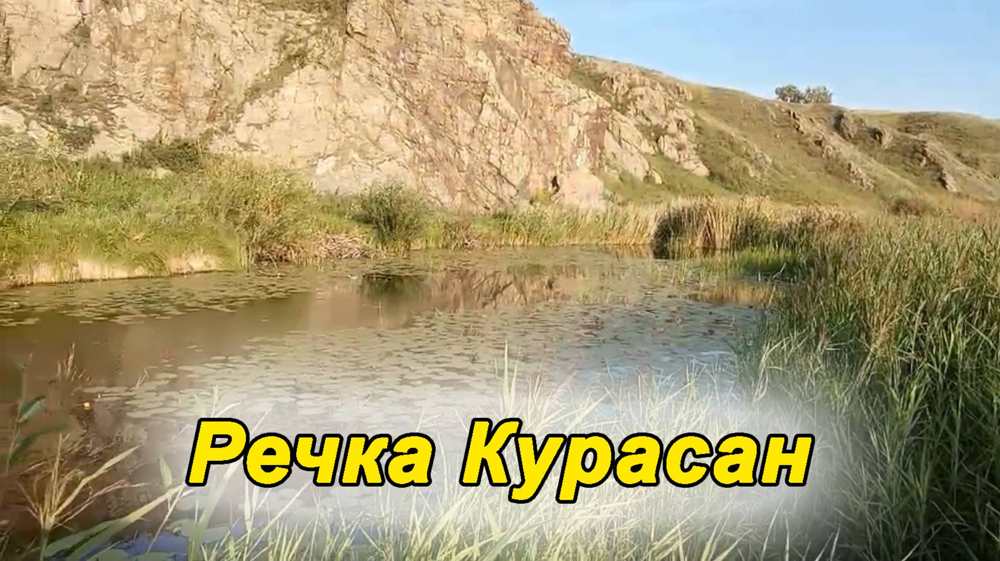 Речка Курасан