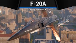 МАНЁВРЕННОСТЬ И ПУШКИ — F-20A в War Thunder | CrewGTW, Крюга