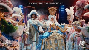 Шоу Гии Эрадзе | БУРЛЕСК | Режиссерское промо 2025