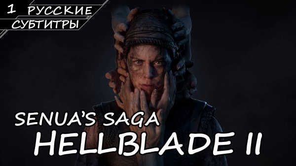 Hellblade 2 - Прохождение #1 (Русские Субтитры / Без Комментариев)