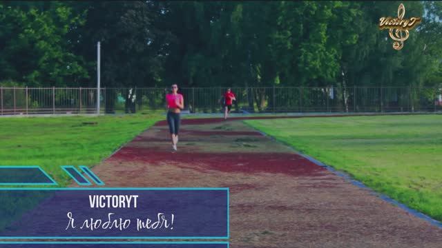 VictoryT - Я люблю тебя! смотреть онлайн