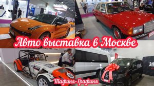 🚘Авто выставка в Москве 🚘/ Погуляла по выставке ,посмотрела новинки💰/ Это не обзор.