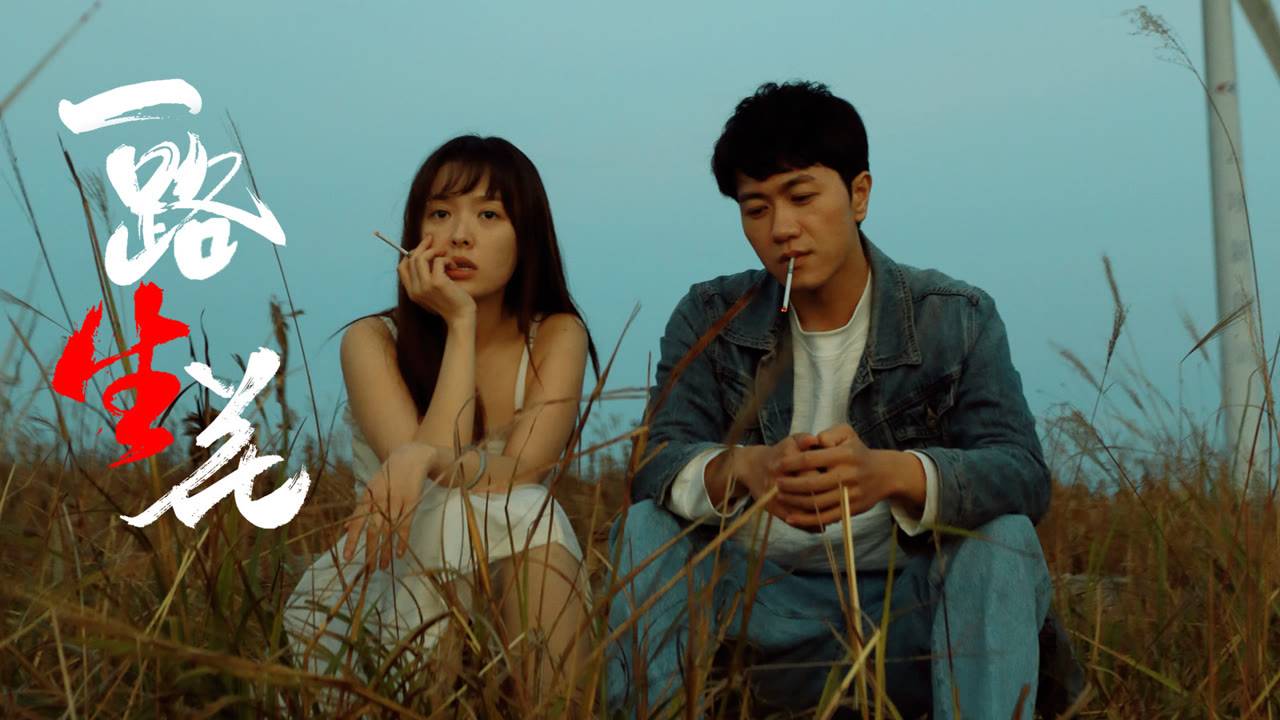 "В полном цвету" (Blossom All the Way / 一路“生”花, 2025) || Трейлер смотреть онлайн