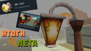 Заключение лета!