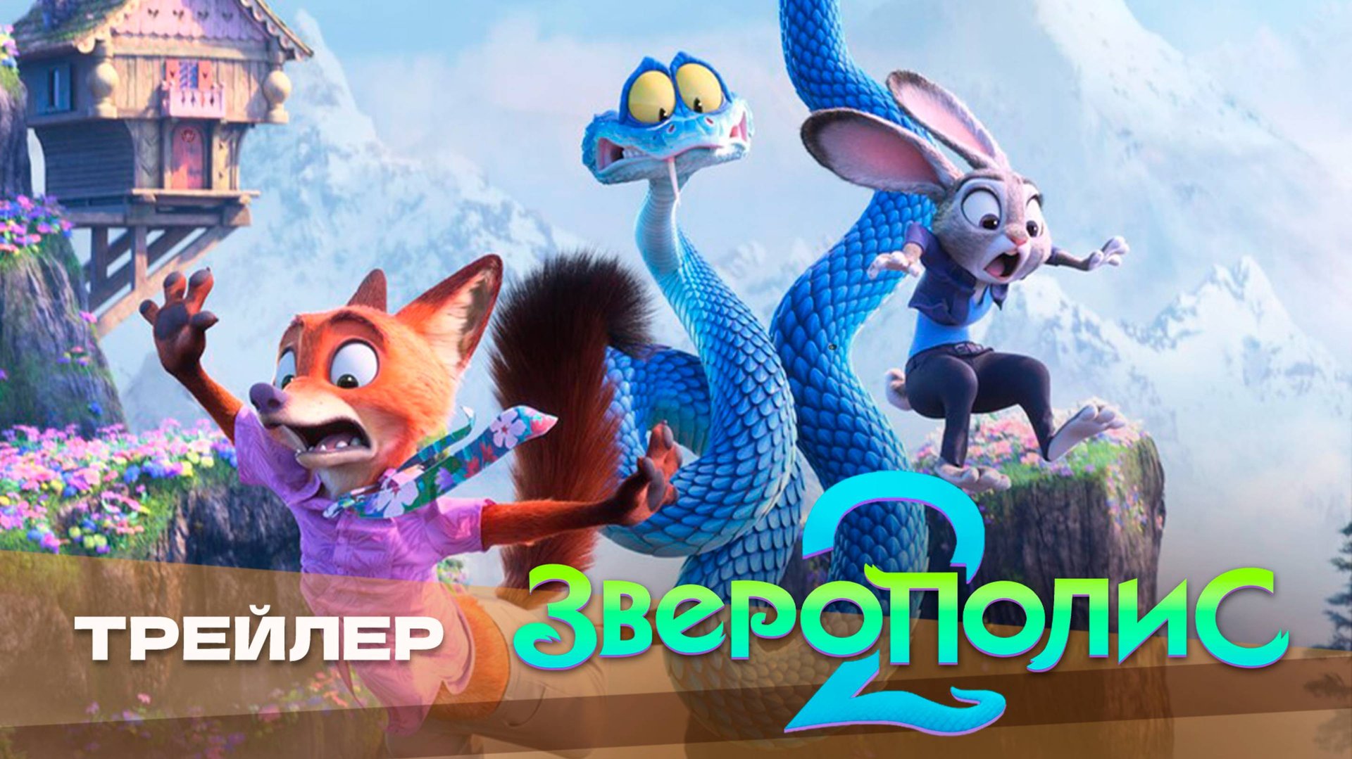 Зверополис 2 | Русский трейлер | Дубляж Whiskey Sound смотреть онлайн