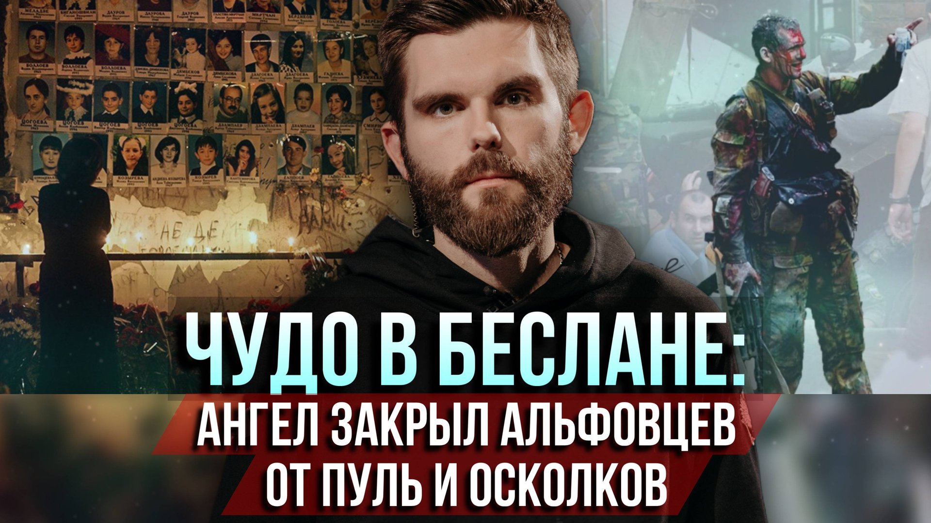 ❗️Чудо в Беслане: Ангел закрыл альфовцев от пуль и осколков смотреть онлайн