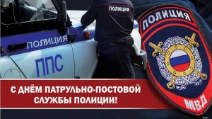День образования патрульно-постовой службы полиции МВД России