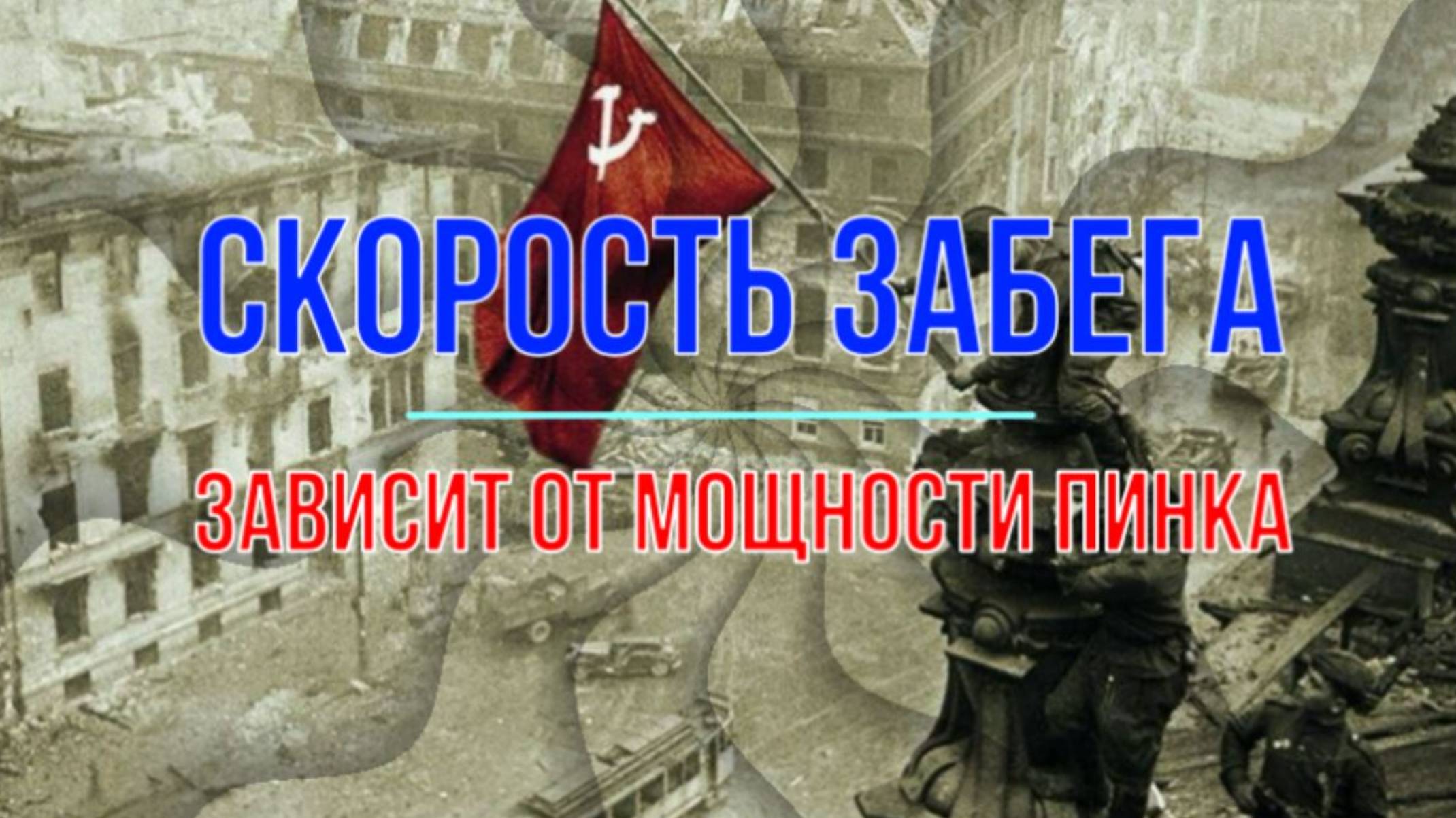 Скорость забега зависит от мощности пинка смотреть онлайн