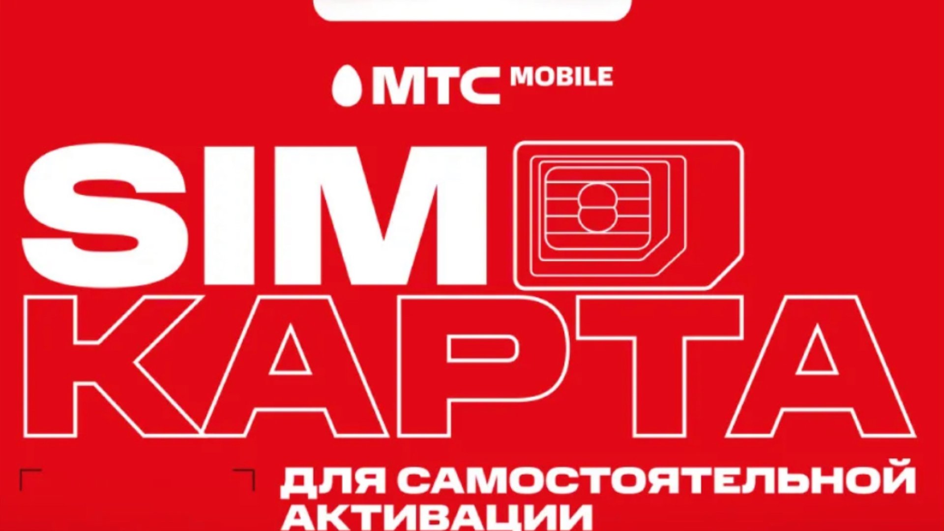 Активация сим карты МТС саморегистрация