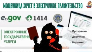МОШЕННИЦА ХОЧЕТ В ЭЛЕКТРОННОЕ ПРАВИТЕЛЬСТВО
