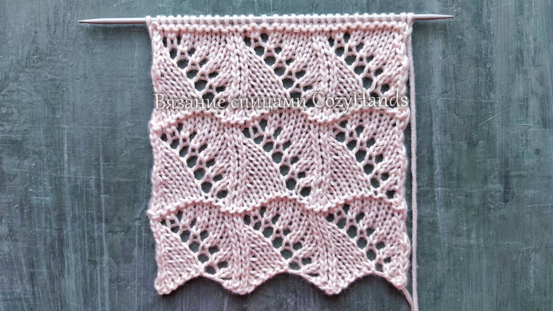 Красивый ажурный узор спицами 🔥 Для вязания палантинов, кофточек смотреть онлайн