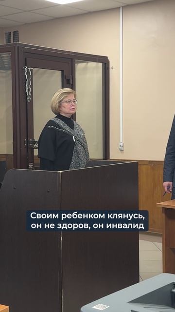«Клянусь своим ребенком. Он не здоров, он инвалид». Экс-глава загса выступила с последним словом смотреть онлайн