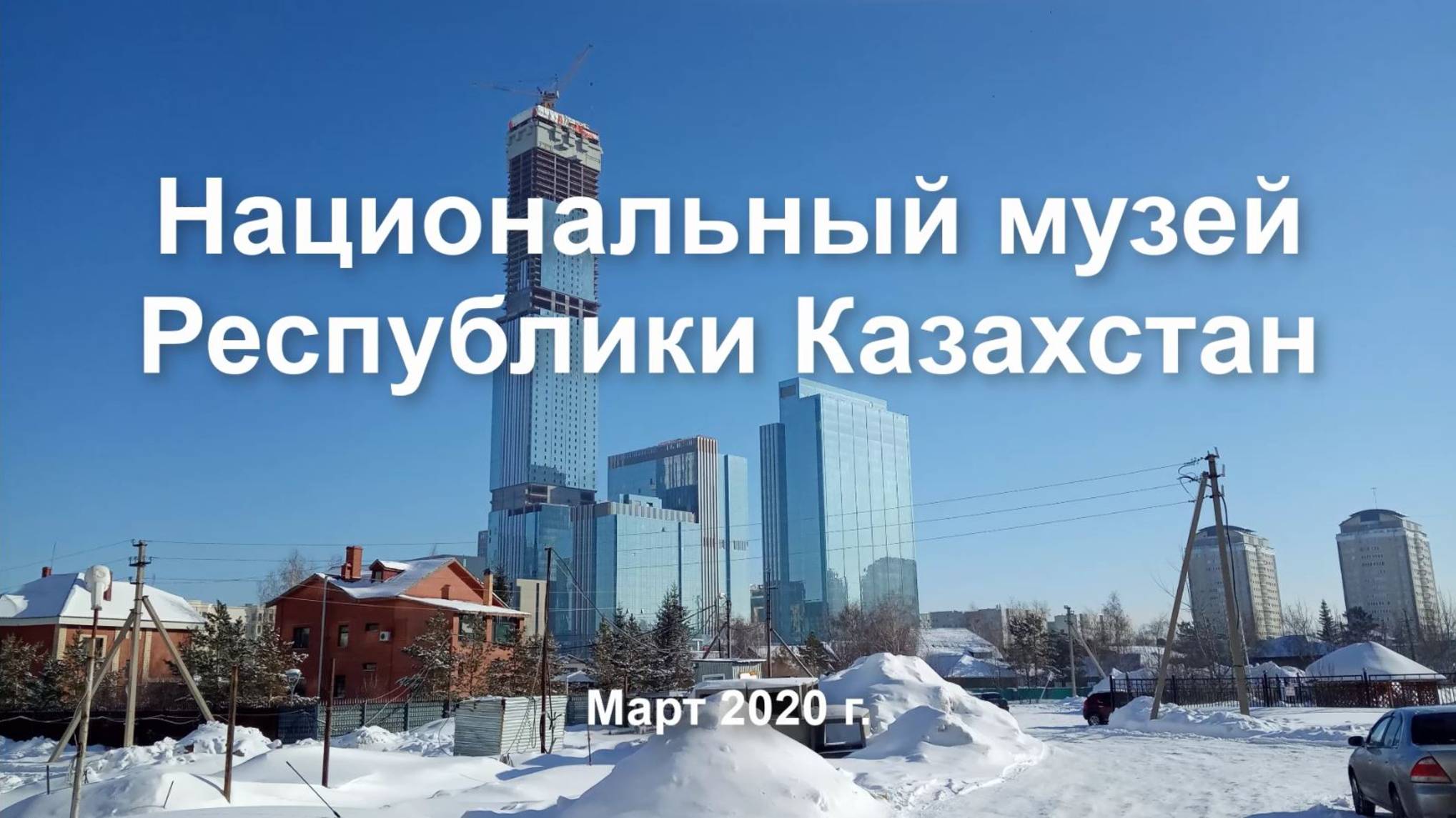 Кусочек Нур-Султана и национальный музей РК