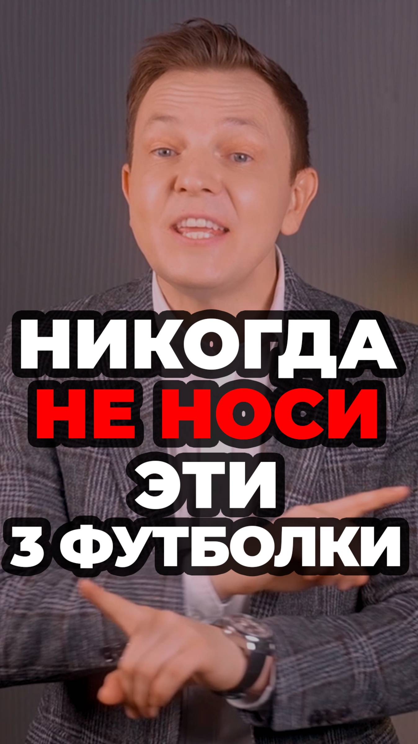 Никогда Не Носи Эти 3 Футболки #александрсамсонов #футболки #стильныеошибки #мужскойстиль #стиль смотреть онлайн