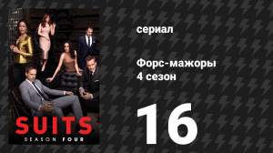 Форс-мажоры 4 сезон 16 серия «Не просто хорошенькое личико» (сериал, 2014)