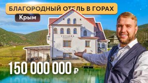 Инвестиция в горы: зарабатывай, отдыхая! Покупка отеля в Байдарской долине! Купить отель в Крыму