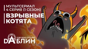 Взрывные котята | Exploding Kittens (1 сезон, 4 серия) 2024