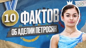 10 ФАКТОВ ОБ АДЕЛИИ ПЕТРОСЯН