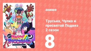 Труська, Чулко и пресвятой Подвяз 2 сезон 8 серия (аниме-сериал, 2025)