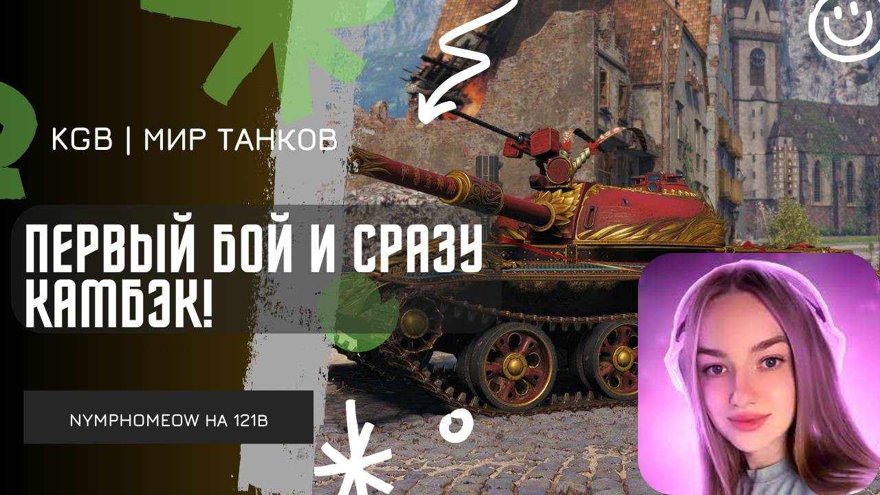 NymphoMeow ● ПЕРВЫЙ БОЙ И СРАЗУ КАМБЭК! ЗАТАЩИЛА ПРОИГРАННЫЙ БОЙ! смотреть онлайн