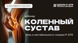 Коленный сустав: боль и нестабильность глазами P-DTR