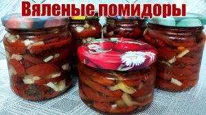 Вяленые помидоры/ вяленые томаты Мой рецепт