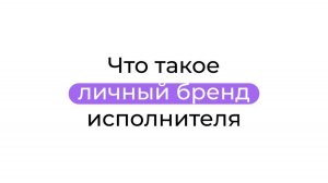 Что такое личный бренд исполнителя
