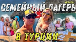 Лучший семейный отдых в Турции! Такого точно нет во "все включено". Отдых в Турции 2025