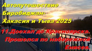 11.Доехал до Красноярска.Прошелся по набережной Енисея.Автопутешествие Биробиджан-Хакасия и Тыва2025